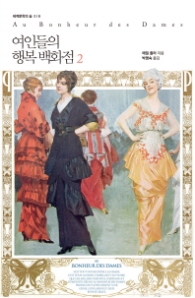 여인들의 행복백화점 2 (세계문학의숲18)